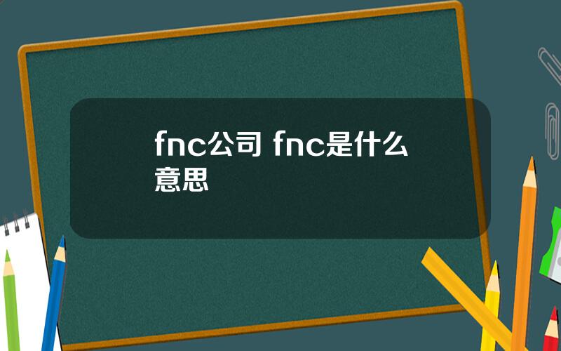 fnc公司 fnc是什么意思